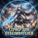 Сервер для отбеливателей