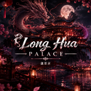 Ícone do servidor 🐉 𝑳ong 𝑯ua 𝑷alace