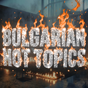 Discovery icon for Bulgarian 𝖧𝗈𝗍 𝖳𝗈𝗉𝗂𝖼𝗌 Discord server