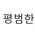 평범한 Discord server icon
