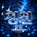 청원 :: 靑 苑