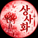 상사화