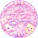 ε 공 주 з