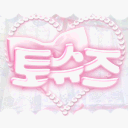 토슈즈 Discord server icon