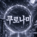 쿠로나미⋆⁺₊⋆