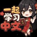 Learn Chinese 一起学习中文