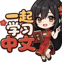 Learn Chinese 一起学习中文 Discord server icon