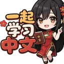 Learn Chinese 一起学习中文 icon