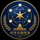 市民共創国家(民主主義)