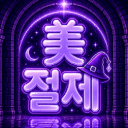 ˛ε 절  제  공  방 з¸