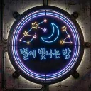 별이 빛나는 밤 (별밤) (안내패스)