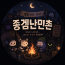 종합게임 난민촌