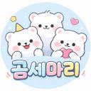 곰 세마리2