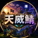 天威鯖