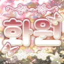 화원 : 花園