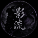 영류:影流 팸