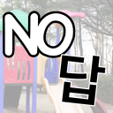 노답 놀이터