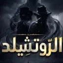 𐍂 الـــروتشــيلــد