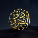 Dhawū al-Baṣar | ذَوُو البَصَرِ