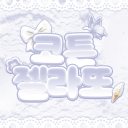 코튼 젤라또 [ 가오픈 ]