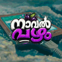 Navalpazham