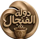 دولة الفنجال