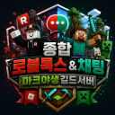 로블록스 &마인크래프트소통방