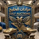 👑 ┇ مزادات الخليج | A1 Discord server icon
