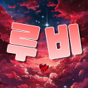 루비 [가오픈] Discord server icon