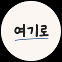 여기로 Discord server icon