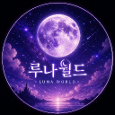 루나월드 Discord server icon