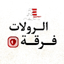 فـــرقـــــة الـــــرولات |𝐑𝐨𝐥𝐥𝐬 𝐁𝐚𝐧𝐝