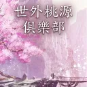 世外桃源俱樂部