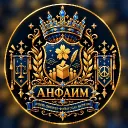 👑 Анфаим 👑
