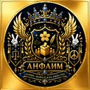 👑 Анфаим 👑