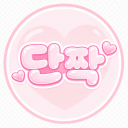 ꒰ა 안내패스 ໒꒱ 단짝 Discord server icon
