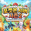 포켓몬 서버 시즌2