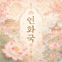 『 蓮花國 : 연화국 』