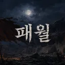 패월