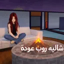 شاليه روب