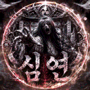 심연