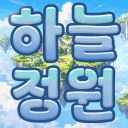 하늘정원
