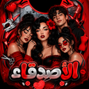 الأصدقاء 🚀