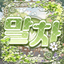 말차