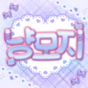 냥모지