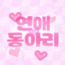 연애동아리[안내패스]