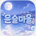 🩵 윤슬마을 [안내패스]