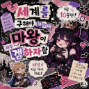 세계를 구해야 하는데 마왕이 자꾸 겜하자함