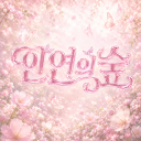 모여봐요 인연의숲