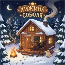 Хижина Соболя